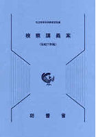 令7 検察講義案