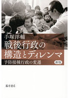 戦後行政の構造とディレンマ 予防接種行政の変遷
