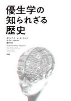 優生学の知られざる歴史