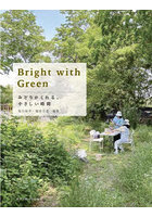 Bright with Green みどりがくれる、やさしい時間