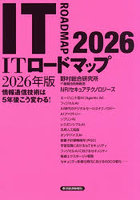 ITロードマップ 情報通信技術は5年後こう変わる！ 2026年版