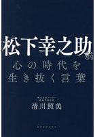 松下幸之助翁 心の時代を生き抜く言葉