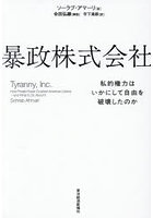 暴政株式会社 私的権力はいかにして自由を破壊したのか
