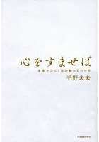 心をすませば 未来をひらく自分軸の見つけ方