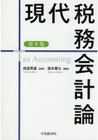 現代税務会計論