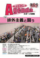アジェンダ 未来への課題 第92号（2026年春号）