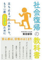 社会復帰の教科書 立ち止まった人生から、もう一度つながるために