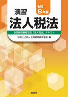 演習法人税法 全国経理教育協会「法人税法」テキスト 令和8年版