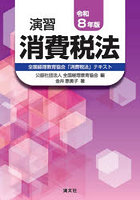 演習消費税法 全国経理教育協会「消費税法」テキスト 令和8年版