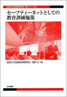 セーフティーネットとしての教育訓練施策