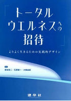 トータルウエルネスへの招待