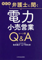 弁護士に聞く電力小売営業シーン別Q＆A