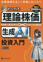 はっしゃん式理論株価×生成AI投資入門 投資家とAIが考えるこれからの企業分析 企業価値を正しく評価したい人へ 株Biz理論株価Web公式ガイドブック