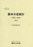 ポケット農林水産統計 令和7年版