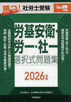 勝つ！社労士受験労基安衛・労一・社一選択式問題集 2026年版