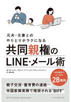 共同親権のLINE・メール術