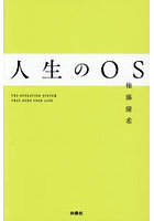 人生のOS