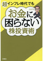 超インフレ時代でもお金に困らない株投資術