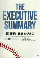 THE EXECUTIVE SUMMARY超・要約野球ビジネス INDUSTRY KSFS ＆ CASE STUDIES
