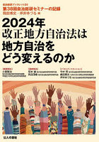 2024年改正地方自治法は地方自治をどう変えるのか