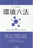 ベーシック環境六法