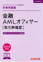 金融AMLオフィサー〈取引時確認〉対策問題集 コンプライアンス・オフィサー認定試験 2026年度受験用
