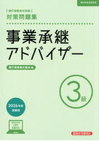 銀行業務検定試験事業承継アドバイザー3級対策問題集 2026年度受験用