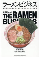 ラーメンビジネス 麺好きから評論家まで楽しく読めるラーメンの教養