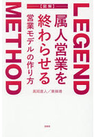 LEGEND METHOD属人営業を終わらせる営業モデルの作り方 図解