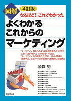 図解よくわかるこれからのマーケティング