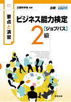 ビジネス能力検定〈ジョブパス〉2級 要点と演習 〔2026〕