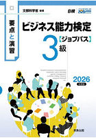 ビジネス能力検定〈ジョブパス〉3級 要点と演習 2026年度版