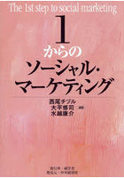 1からのソーシャル・マーケティング
