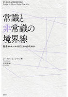 常識と非常識の境界線 社会のルールはどこからきたのか