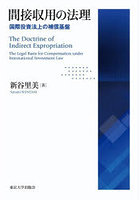 間接収用の法理 国際投資法上の補償基盤