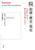 税 起源・歴史・現在 なぜ払うのか？誰の負担が重いのか？
