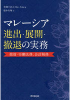 マレーシア進出・展開・撤退の実務 投資・労働法務、会計税務