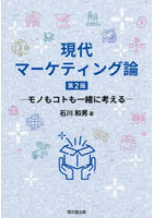 現代マーケティング論 モノもコトも一緒に考える