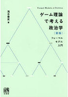 ゲーム理論で考える政治学 フォーマルモデル入門