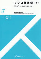 マクロ経済学 入門の「一歩前」から応用まで