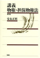 講義物権・担保物権法