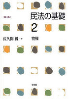 民法の基礎 2