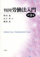判例労働法入門