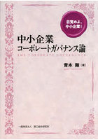 中小企業コーポレートガバナンス論 目覚めよ、中小企業！