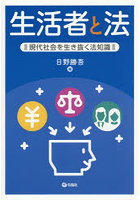 生活者と法 現代社会を生き抜く法知識