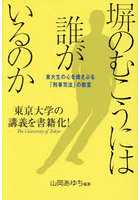 塀のむこうには誰がいるのか 東大生の心を揺さぶる「刑事司法」の教室