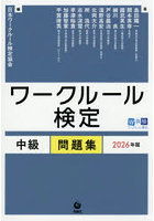 ワークルール検定中級問題集 2026年版