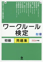 ワークルール検定初級問題集 2026年版