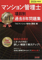 マンション管理士項目別過去8年問題集 2026年度版