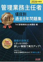 管理業務主任者項目別過去8年問題集 2026年度版